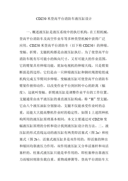 CDZ50米登高平台消防车液压缸设计