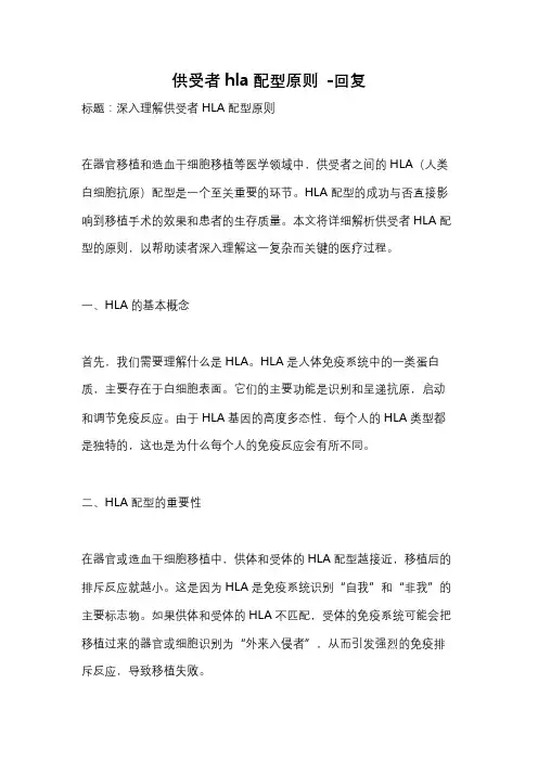 供受者hla配型原则 -回复