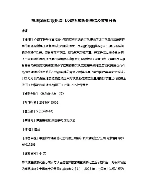神华煤直接液化项目反应系统优化改造及效果分析