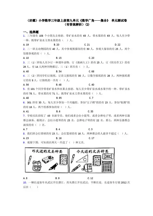 (好题)小学数学三年级上册第九单元《数学广角——集合》 单元测试卷(有答案解析)(2)