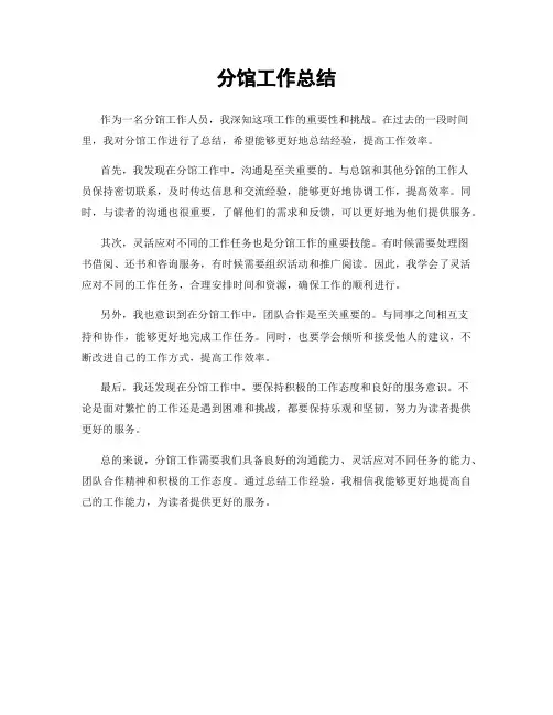 分馆工作总结