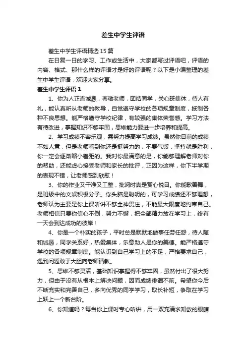 差生中学生评语