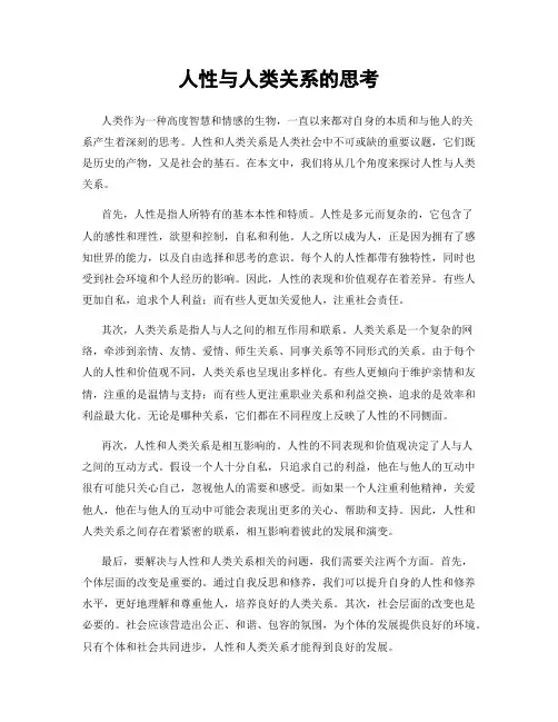 人性与人类关系的思考