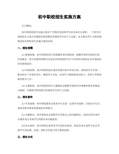 初中职校招生实施方案