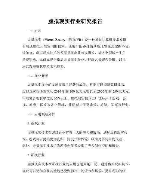 虚拟现实行业研究报告