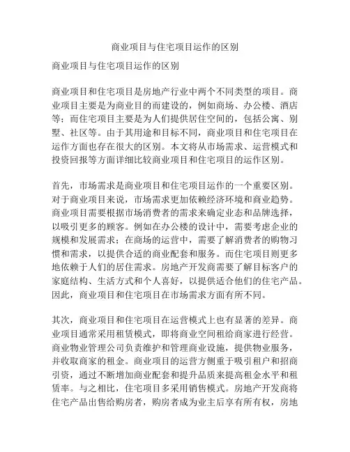 商业项目与住宅项目运作的区别