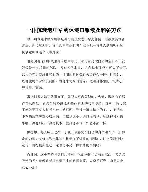 一种抗衰老中草药保健口服液及制备方法