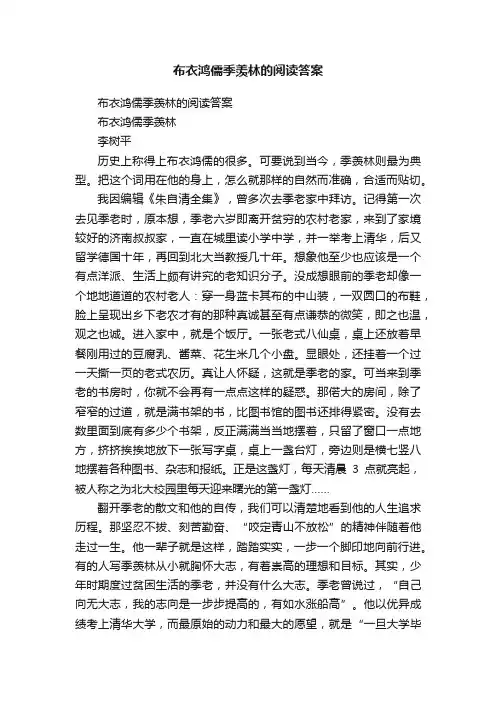 布衣鸿儒季羡林的阅读答案