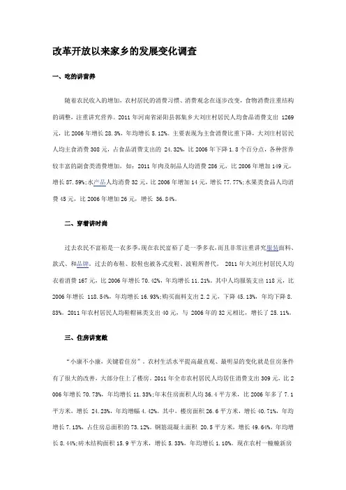 改革开放以来家乡的发展变化调查