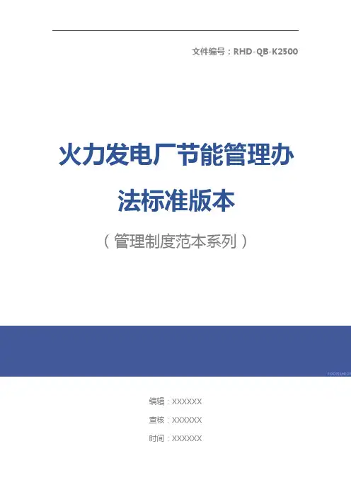 火力发电厂节能管理办法标准版本