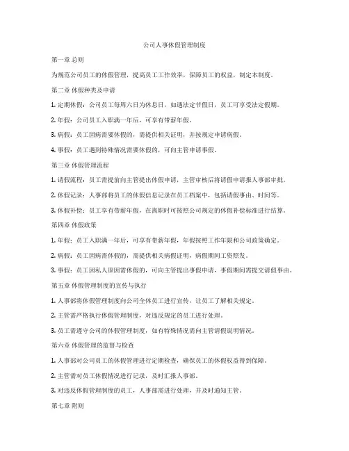 公司人事休假管理制度