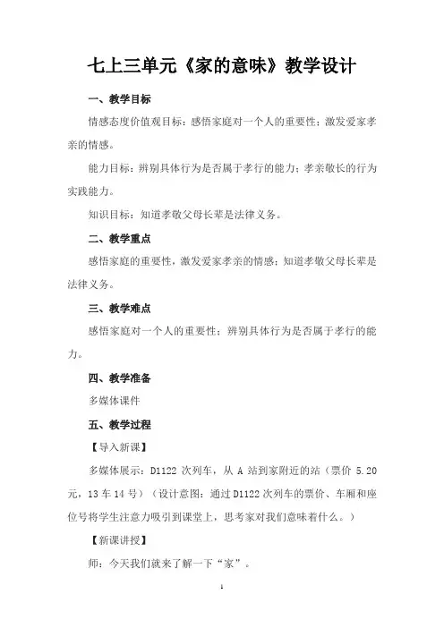 七上三单元《家的意味》教学设计