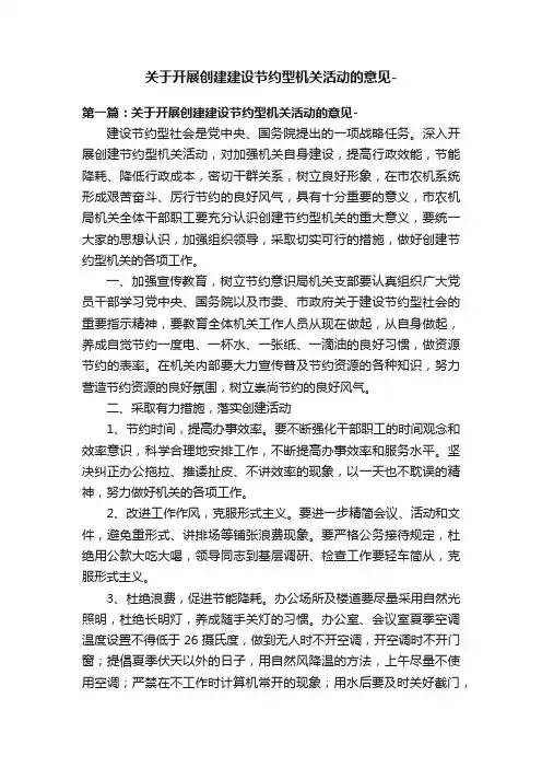 关于开展创建建设节约型机关活动的意见-