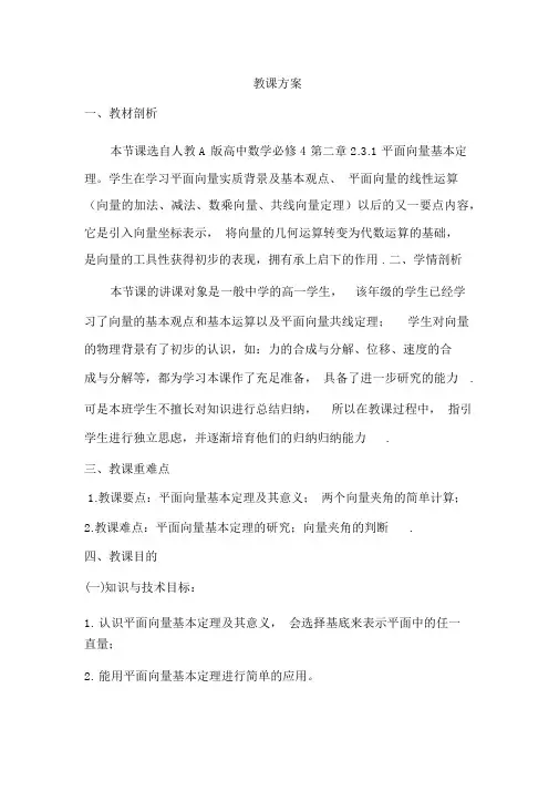 高中数学_平面向量基本定理教学设计学情分析教材分析课后反思