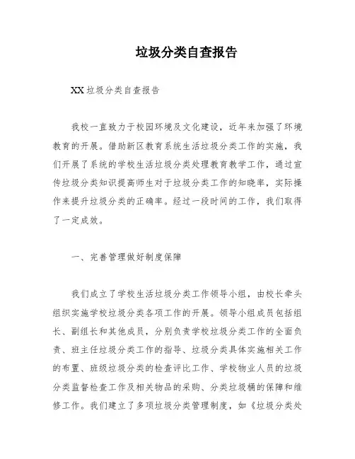 垃圾分类自查报告