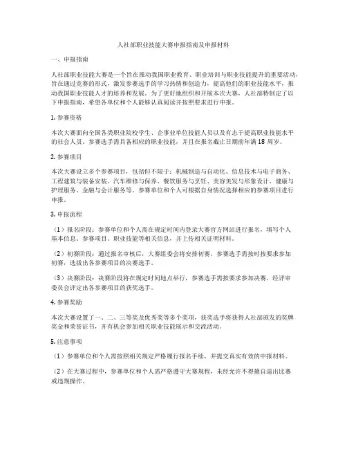 人社部职业技能大赛申报指南及申报材料