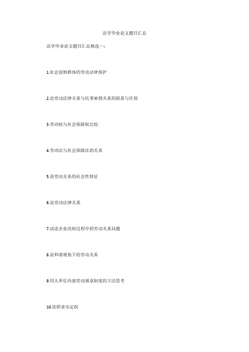 法学毕业论文题目汇总