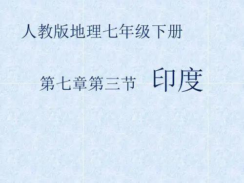 新教材人教版初中地理《印度》完美课件
