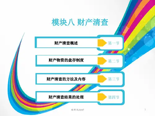 基础会计课件财产清查