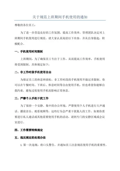 关于规范上班期间手机使用的通知