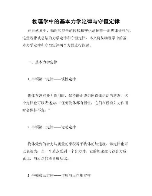 物理学中的基本力学定律与守恒定律