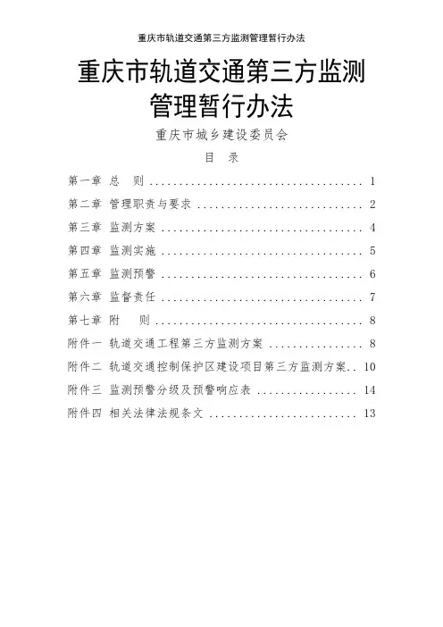 重庆市轨道交通第三方监测管理暂行办法