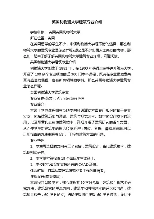 英国利物浦大学建筑专业介绍