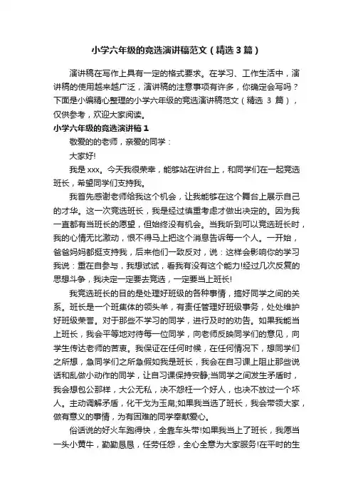 小学六年级的竞选演讲稿范文（精选3篇）