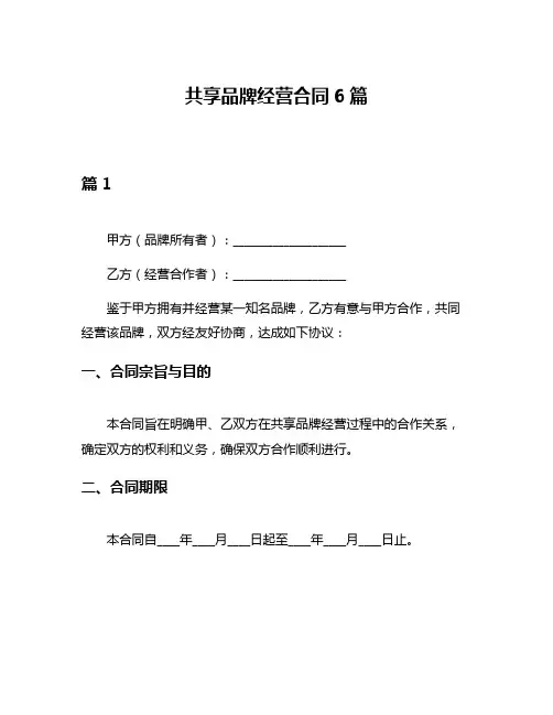 共享品牌经营合同6篇