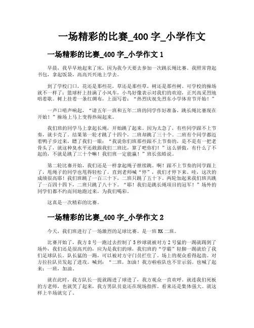 一场精彩的比赛400字小学作文