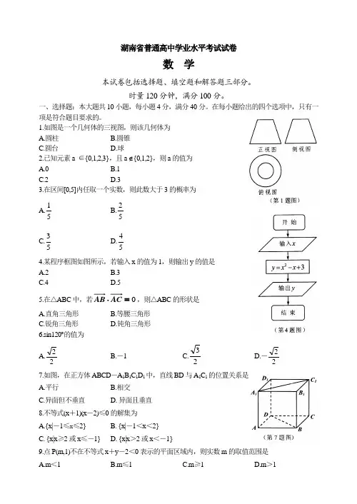 (完整版)湖南省普通高中学业水平考试数学试卷