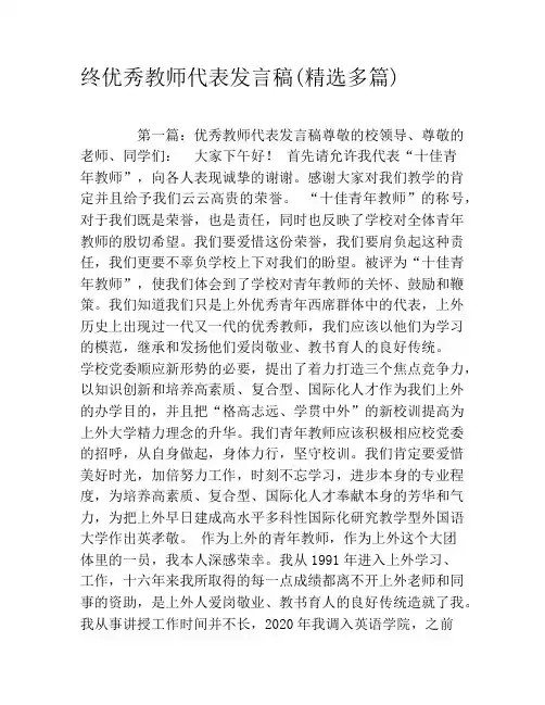 终优秀教师代表发言稿(精选多篇)