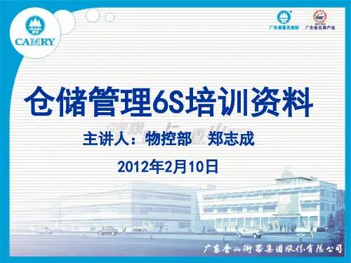 库房6S培训可视化管理培训仓库6S现场管理培训PPT.pptx