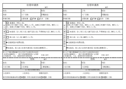 员工申请住宿、入住、退宿流程表