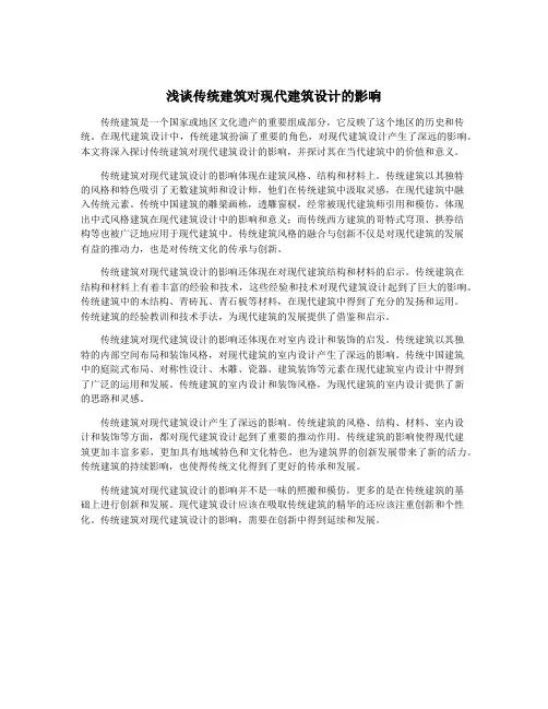 浅谈传统建筑对现代建筑设计的影响