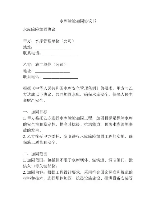 水库除险加固协议书