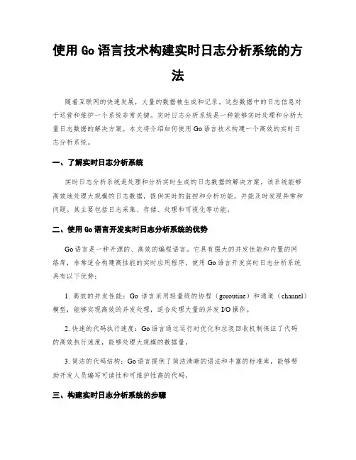 使用Go语言技术构建实时日志分析系统的方法