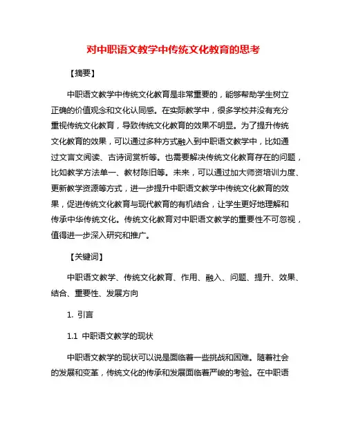 对中职语文教学中传统文化教育的思考
