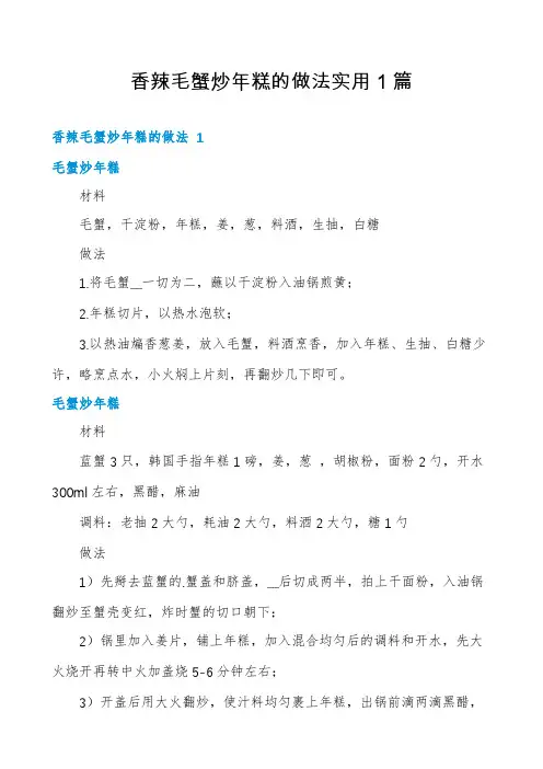 香辣毛蟹炒年糕的做法实用1篇