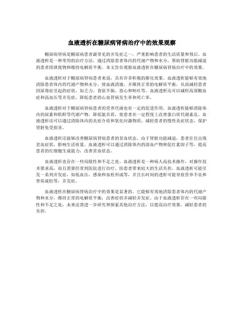 血液透析在糖尿病肾病治疗中的效果观察