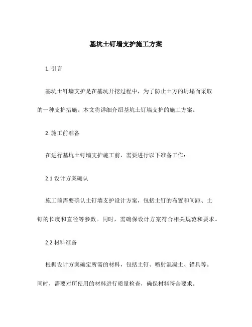 基坑土钉墙支护施工方案