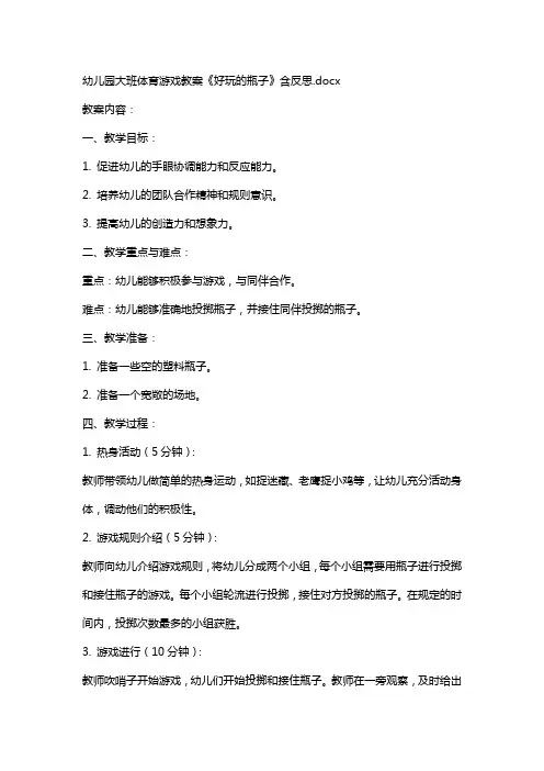 幼儿园大班体育游戏教案《好玩的瓶子》含反思