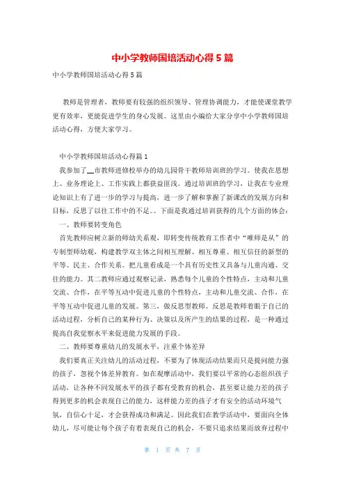 中小学教师国培活动心得5篇