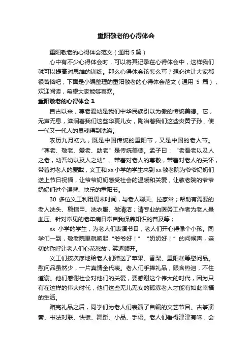 重阳敬老的心得体会