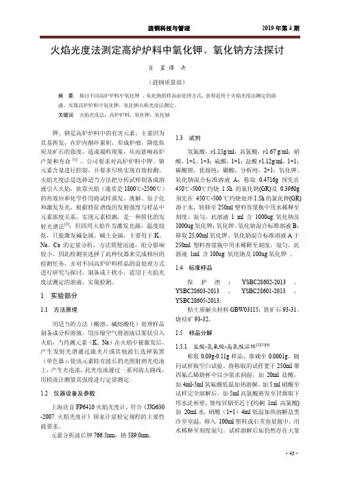 火焰光度法测定高炉炉料中氧化钾、氧化钠方法探讨