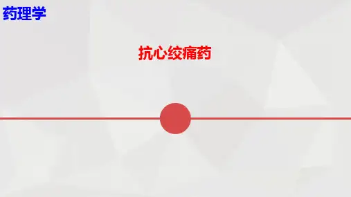 药理学- 抗心绞痛药