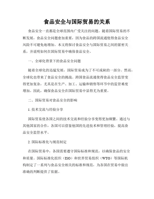 食品安全与国际贸易的关系