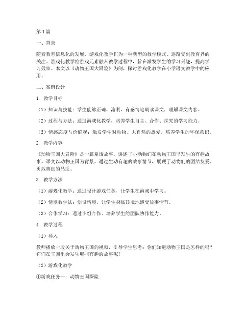 游戏化教学案例(3篇)