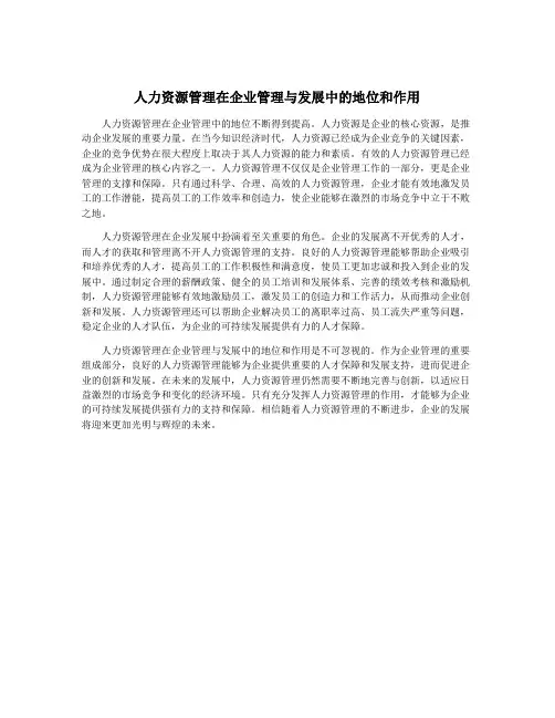 人力资源管理在企业管理与发展中的地位和作用
