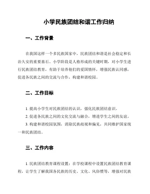 小学民族团结和谐工作归纳